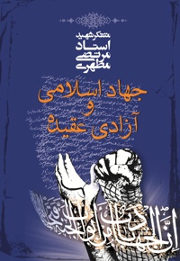 جهاد اسلامی و آزادی عقیده